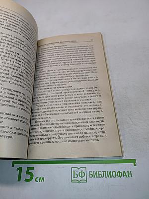 Создание красивого тела. Семь направлений работы над собой
