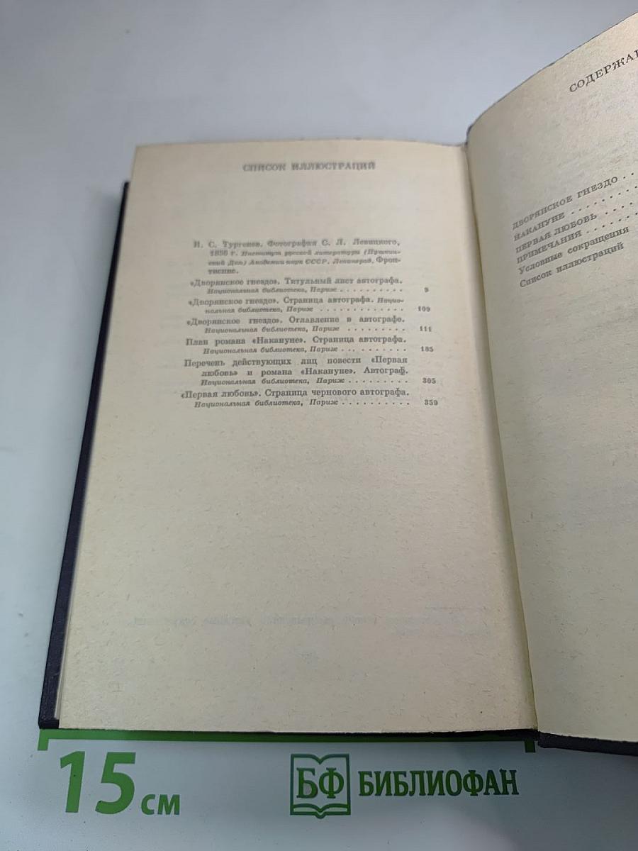 Сочинения. Том шестой: Дворянское гнездо, Накануне, Первая любовь