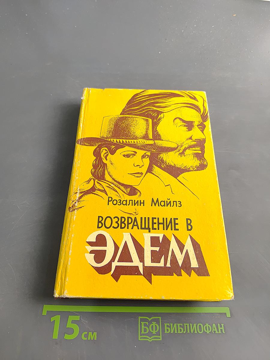 Возвращение в Эдем. Книга 1
