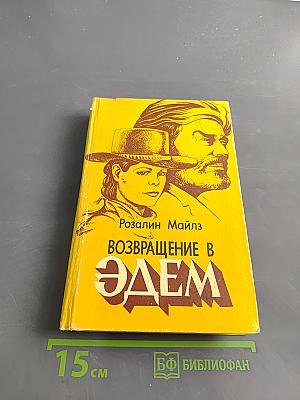 Возвращение в Эдем. Книга 1