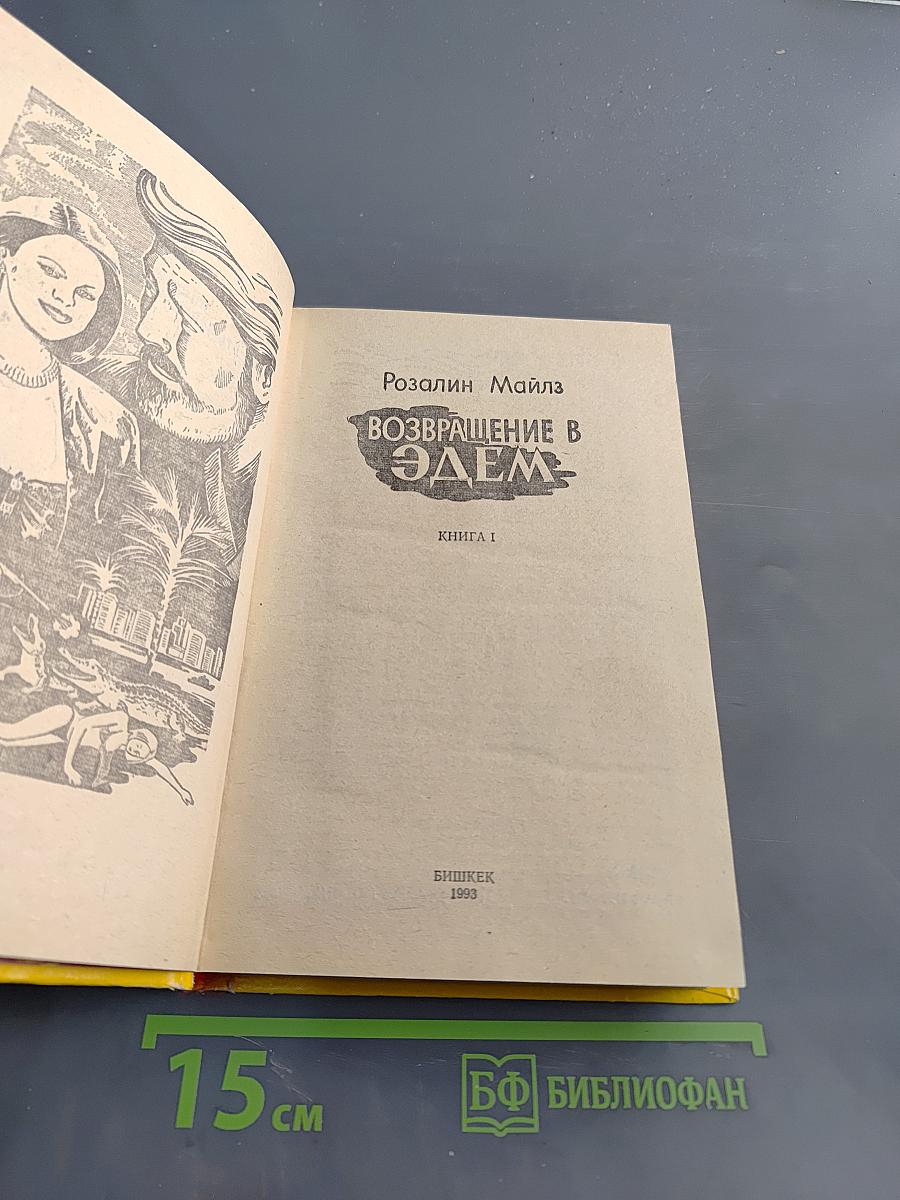 Возвращение в Эдем. Книга 1