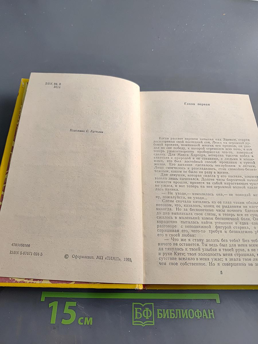 Возвращение в Эдем. Книга 1