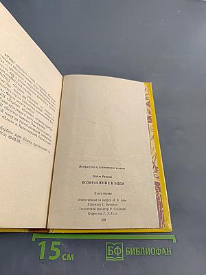 Возвращение в Эдем. Книга 1