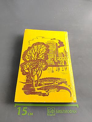 Возвращение в Эдем. Книга 1