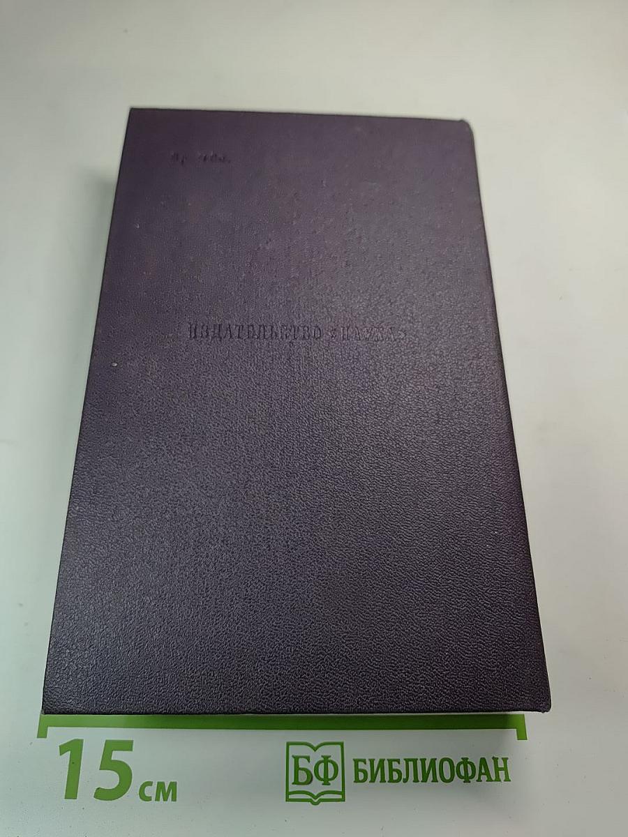 Сочинения. Том шестой: Дворянское гнездо, Накануне, Первая любовь