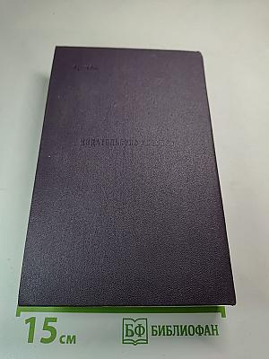 Сочинения. Том шестой: Дворянское гнездо, Накануне, Первая любовь