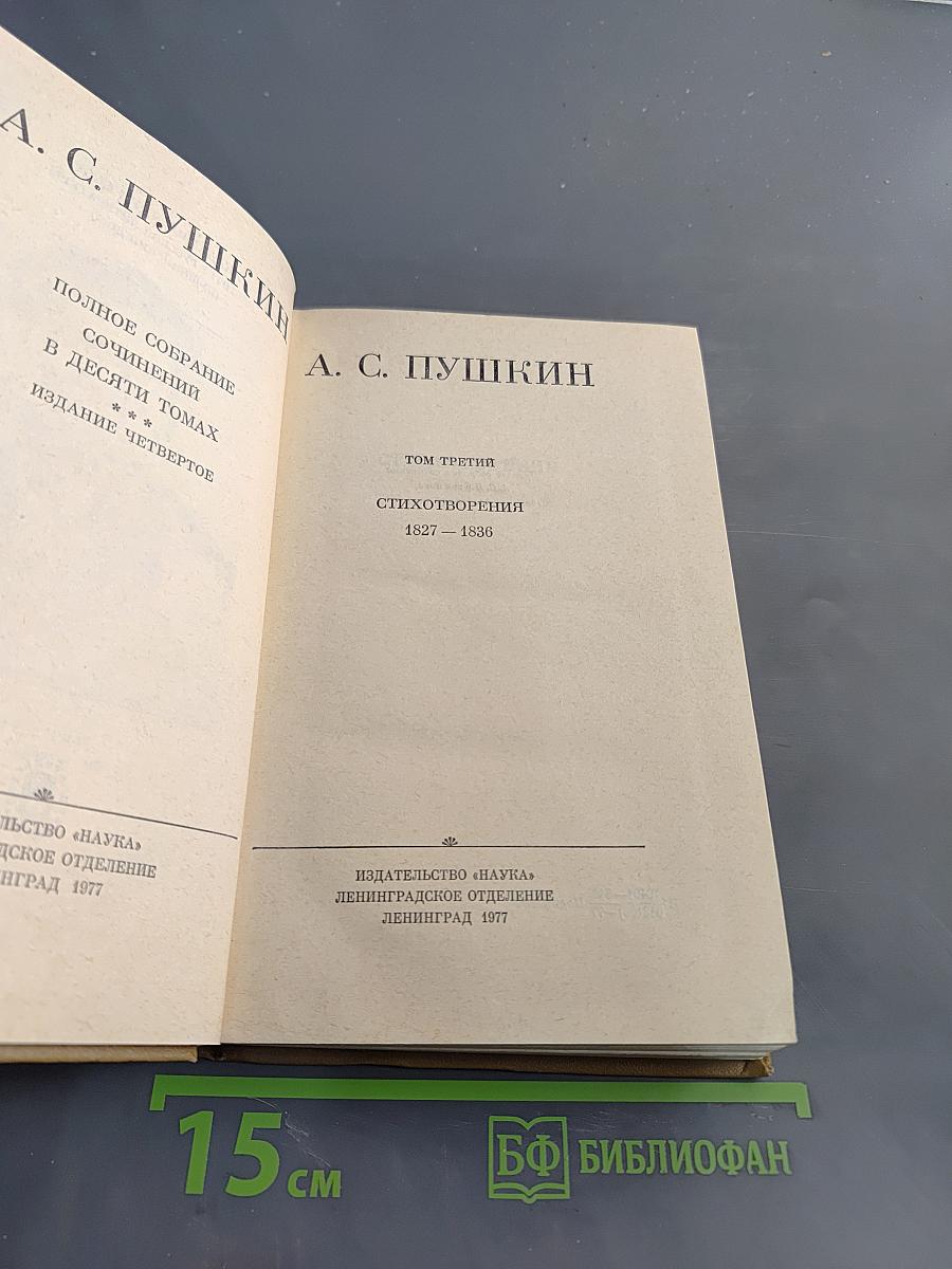 Стихотворения 1827-1836. Том третий