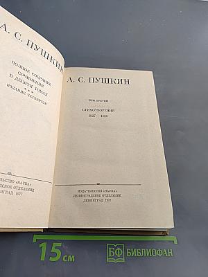 Стихотворения 1827-1836. Том третий