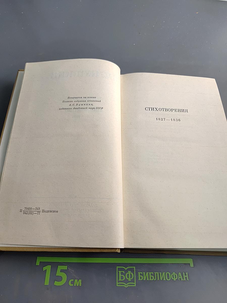 Стихотворения 1827-1836. Том третий