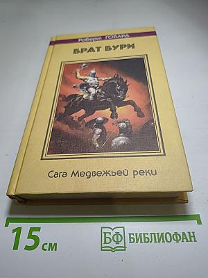 Брат Бури. Сага Медвежьей реки