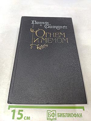 Огнем и мечом