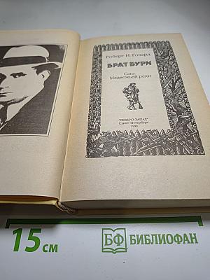 Брат Бури. Сага Медвежьей реки