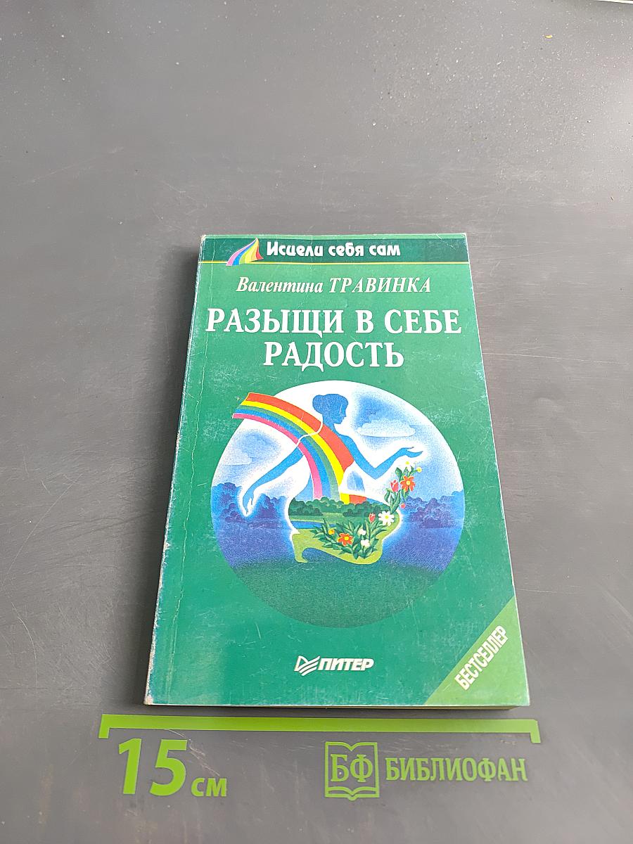Развищи в себе радость