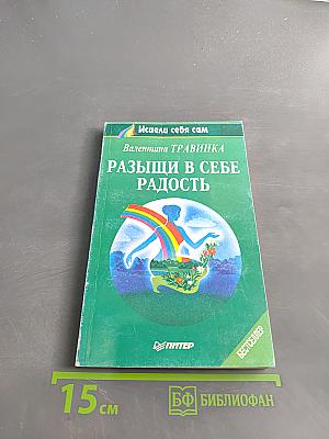 Развищи в себе радость