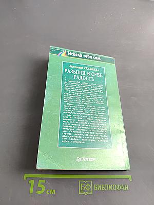 Развищи в себе радость