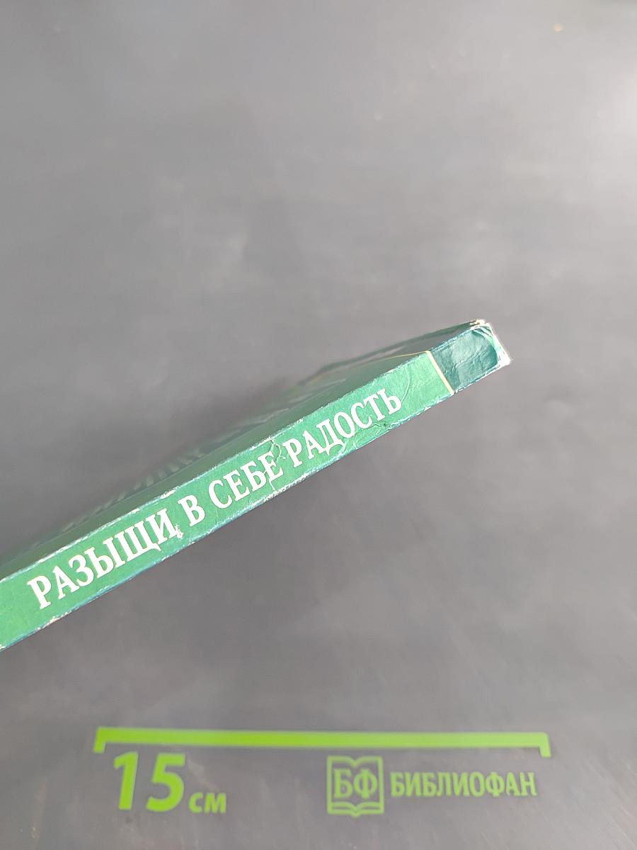 Развищи в себе радость