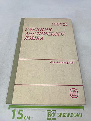 Учебник английского языка для вечерних и заочных средних специальных учебных заведений