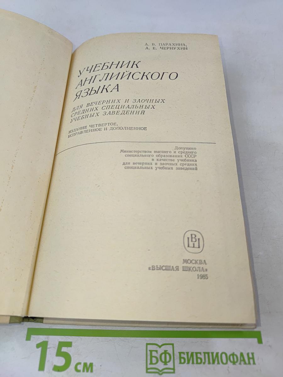 Учебник английского языка для вечерних и заочных средних специальных учебных заведений
