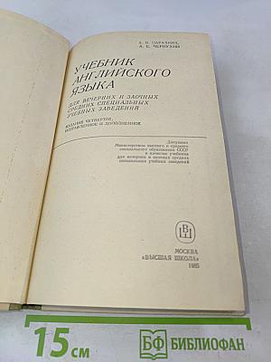 Учебник английского языка для вечерних и заочных средних специальных учебных заведений