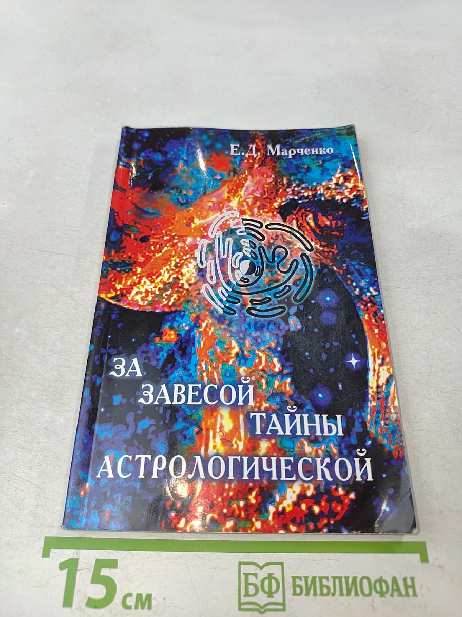 За завесой тайны астрологической