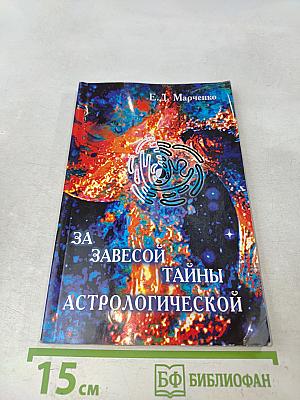 За завесой тайны астрологической