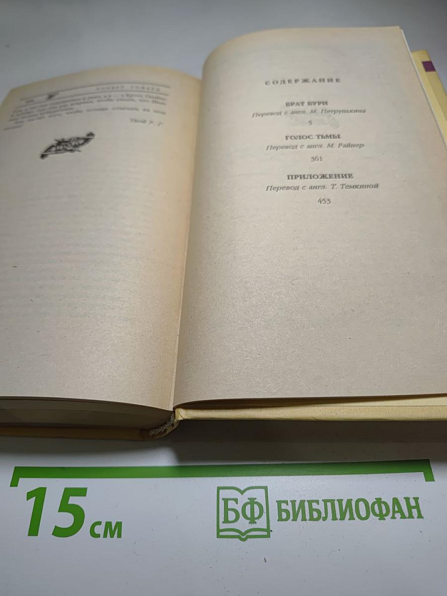 Брат Бури. Сага Медвежьей реки