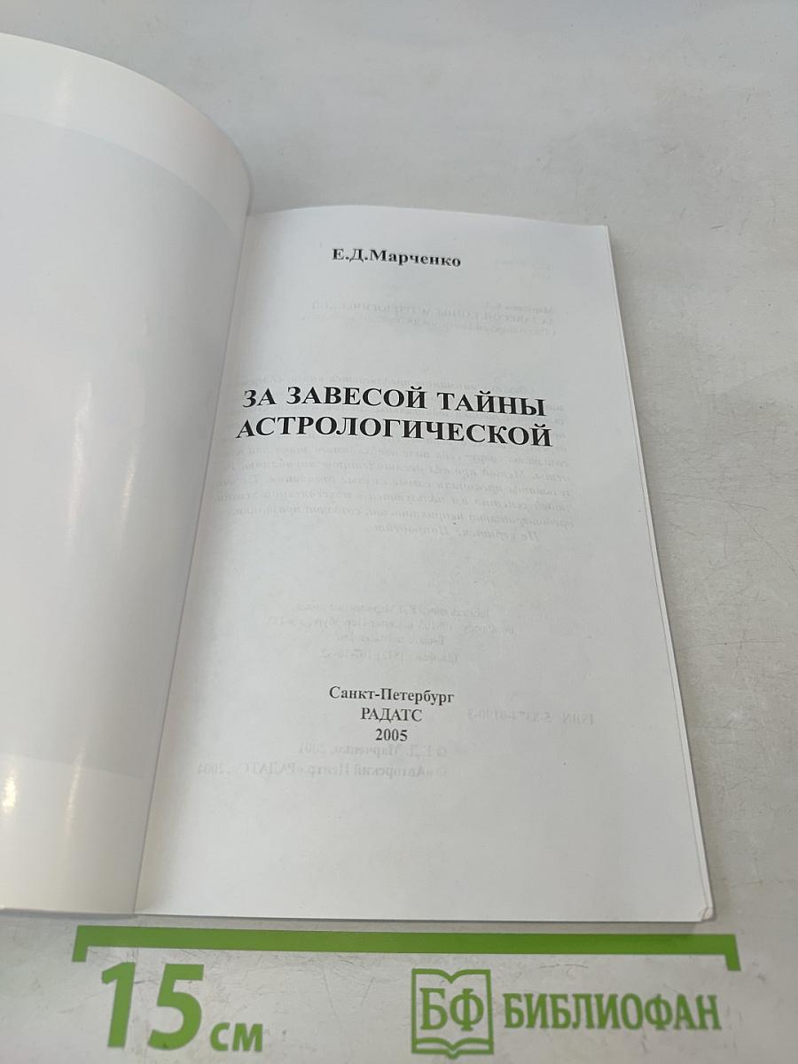 За завесой тайны астрологической
