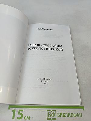 За завесой тайны астрологической