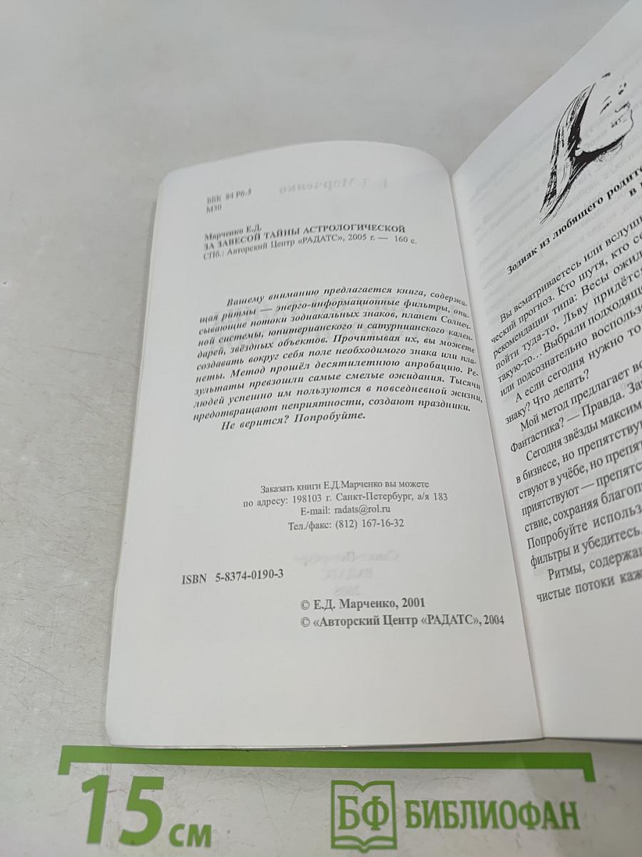 За завесой тайны астрологической
