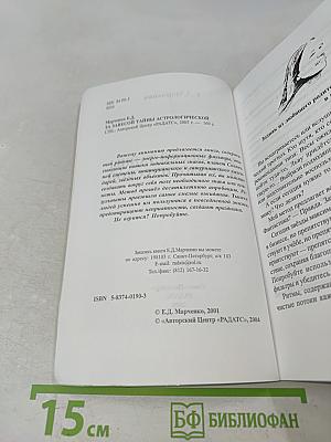 За завесой тайны астрологической