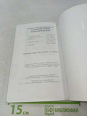 За завесой тайны астрологической