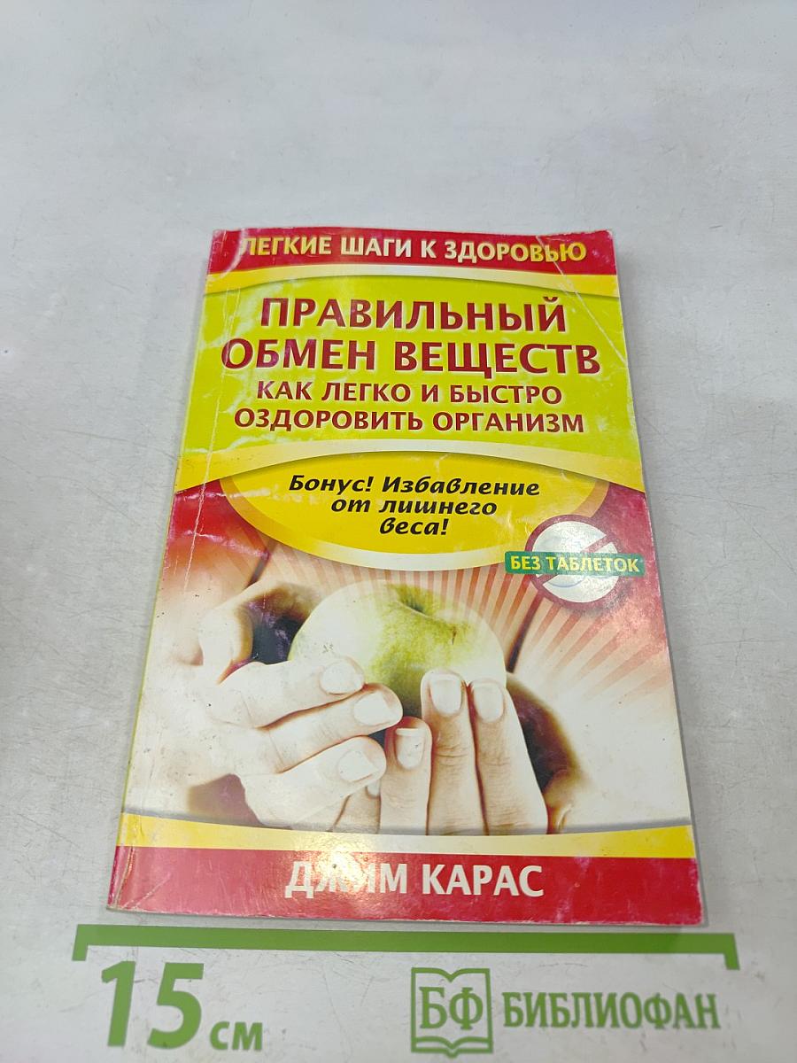 Правильный обмен веществ. Как легко и быстро оздоровить организм