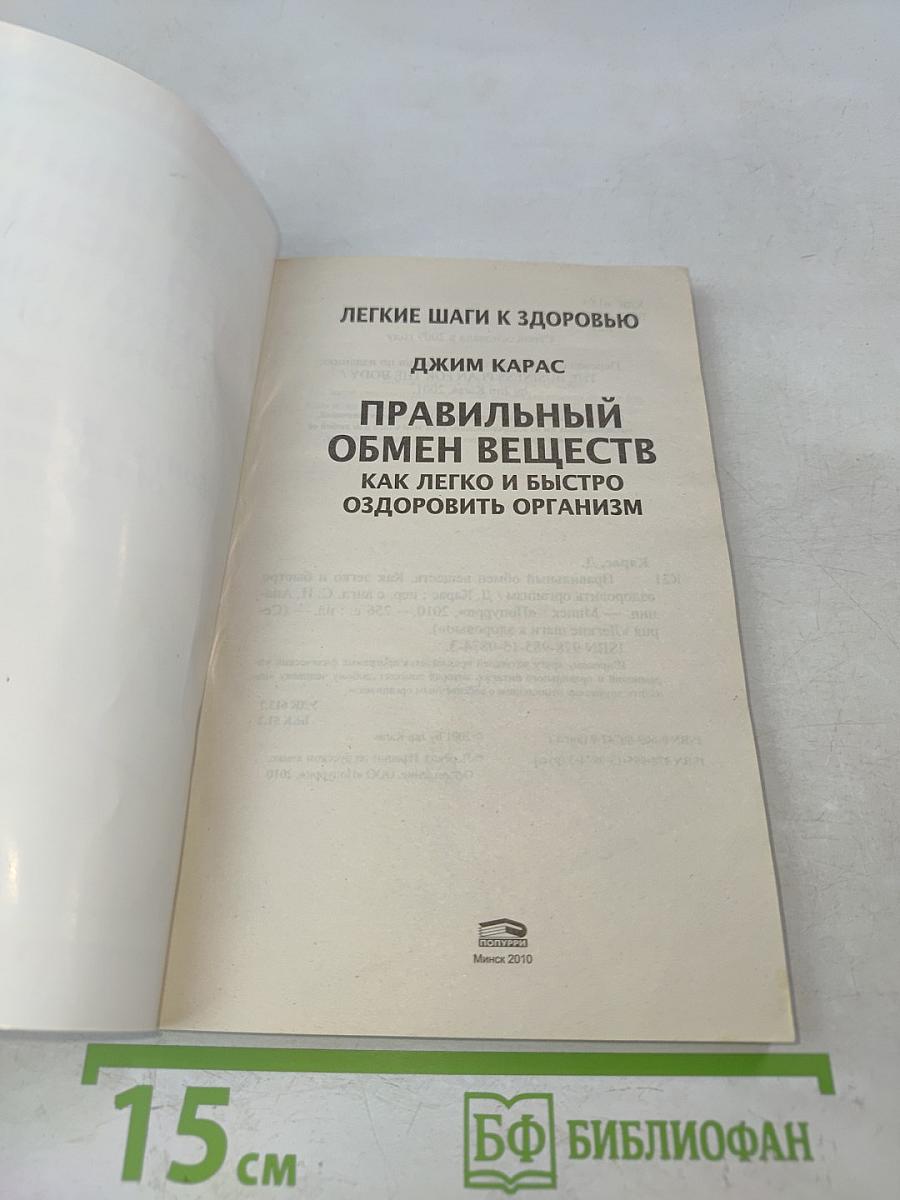 Правильный обмен веществ. Как легко и быстро оздоровить организм