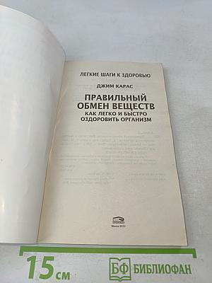 Правильный обмен веществ. Как легко и быстро оздоровить организм
