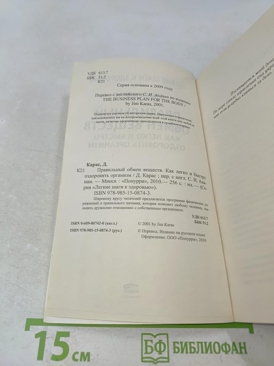 Правильный обмен веществ. Как легко и быстро оздоровить организм