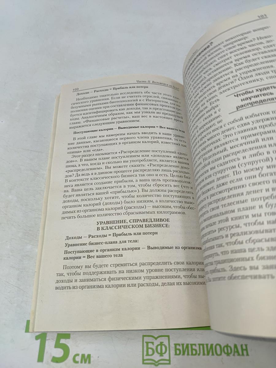 Правильный обмен веществ. Как легко и быстро оздоровить организм