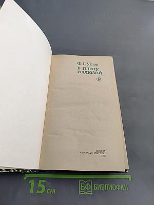 В плену иллюзий