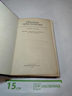 Обычные приключения
