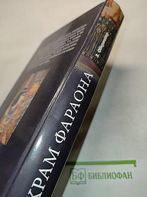 Храм фараона