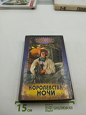 Королевства Ночи