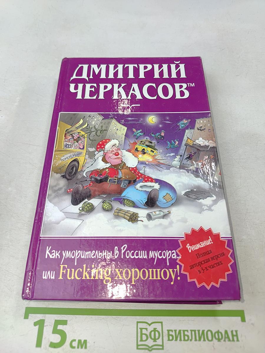 Как уморительны в России мусора, или Fucking хорошoу!