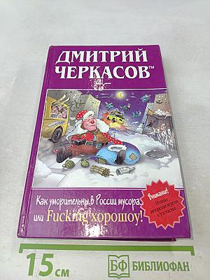Как уморительны в России мусора, или Fucking хорошoу!