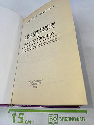 Как уморительны в России мусора, или Fucking хорошoу!