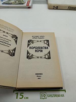 Королевства Ночи