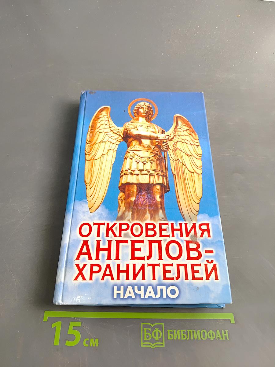 Откровения ангелов-хранителей. Начало