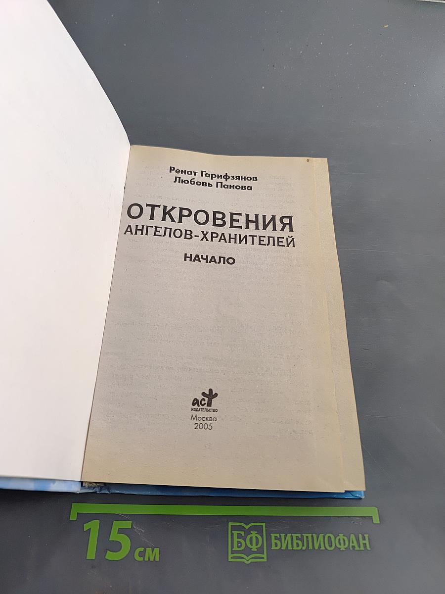 Откровения ангелов-хранителей. Начало