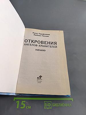 Откровения ангелов-хранителей. Начало