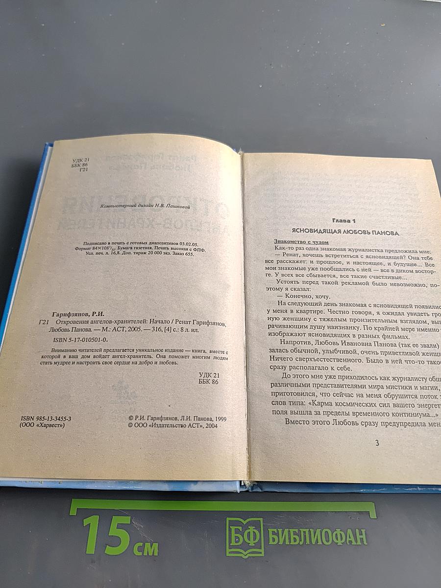 Откровения ангелов-хранителей. Начало