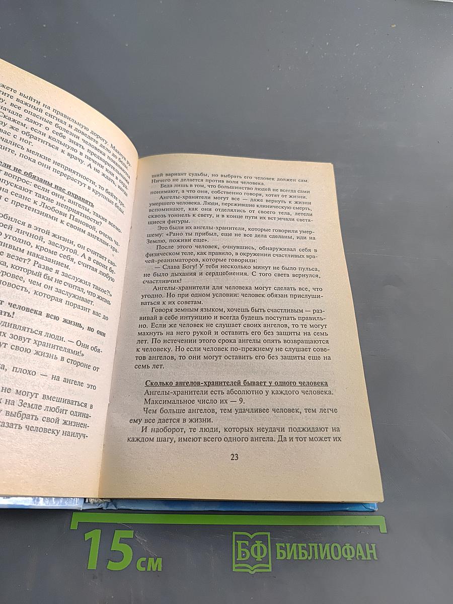 Откровения ангелов-хранителей. Начало