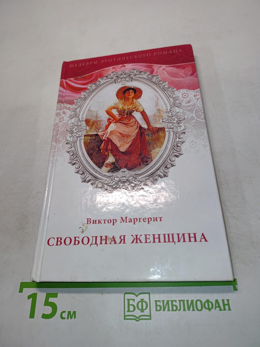Свободная женщина